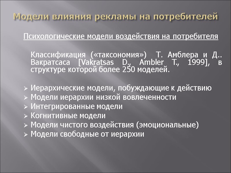 Модели влияния рекламы на потребителей Психологические модели воздействия на потребителя   Классификация («таксономия»)